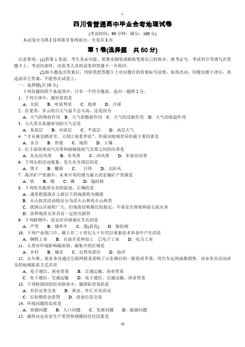 四川省普通高中毕业会考地理试卷