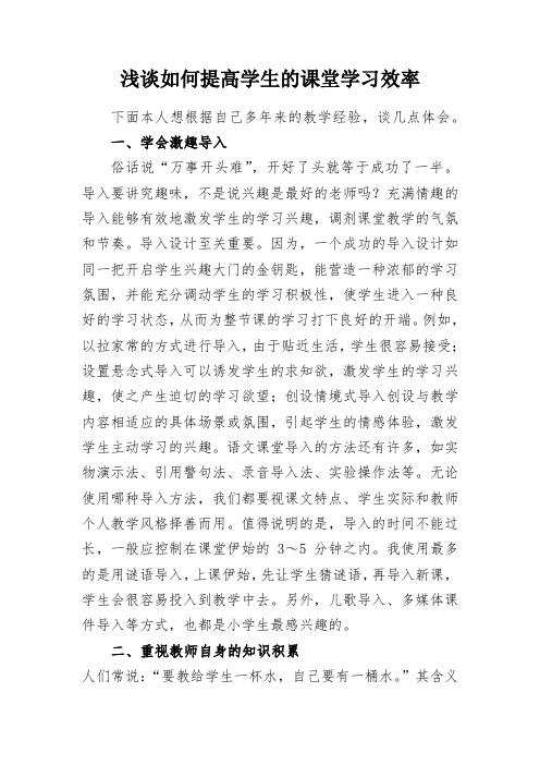 浅谈如何提高学生的课堂学习效率