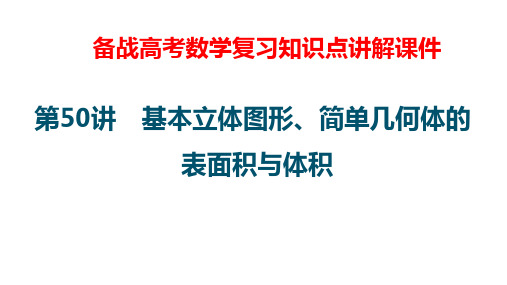 备战高考数学复习知识点讲解课件50---空间几何体及其表面积、体积