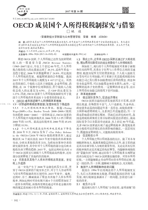 OECD成员国个人所得税税制探究与借鉴