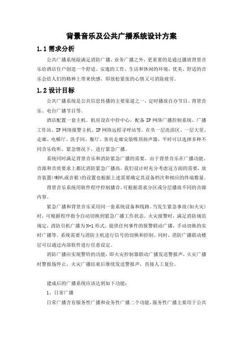 背景音乐及公共广播系统设计方案