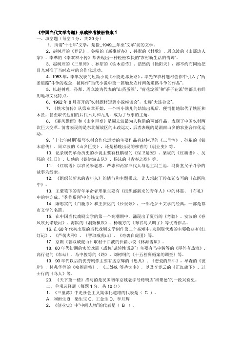 《中国当代文学专题》形成性考核册答案1