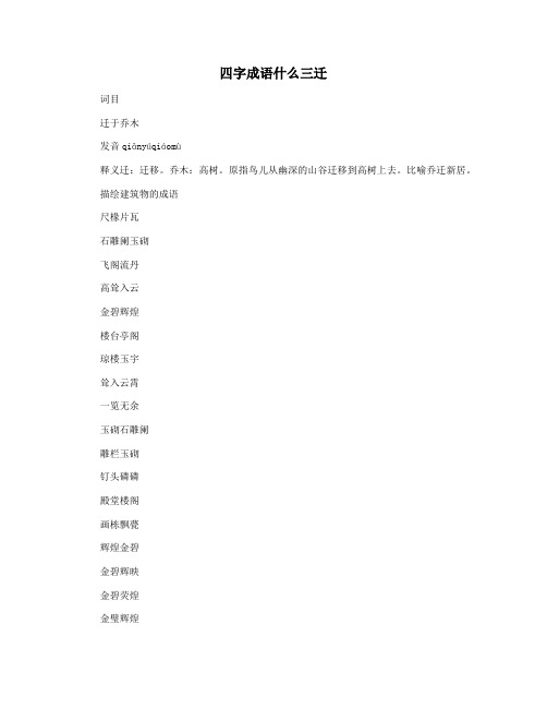 四字成语什么三迁