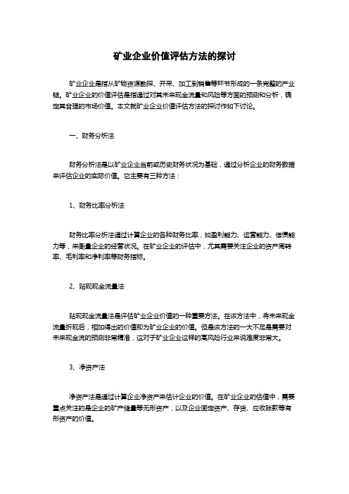 矿业企业价值评估方法的探讨