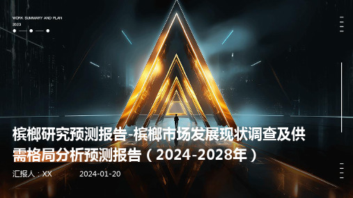 槟榔研究预测报告-槟榔市场发展现状调查及供需格局分析预测报告(2024-2028年)