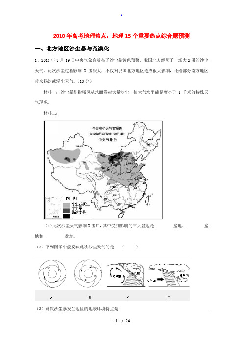 2010年高三地理高考热点：地理十五个重要热点综合题预测