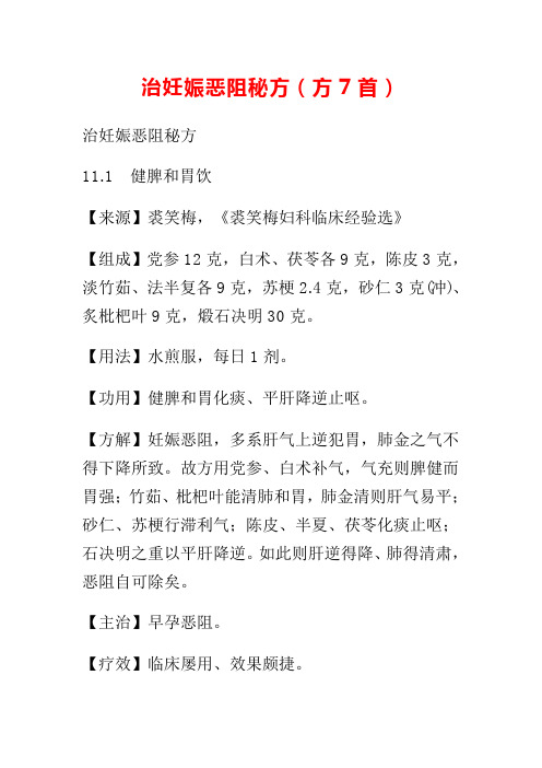 治妊娠恶阻秘方中医治疗药方搜集整理仅供参考