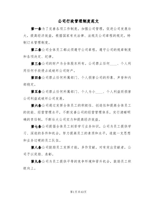 公司行政管理制度范文(七篇)