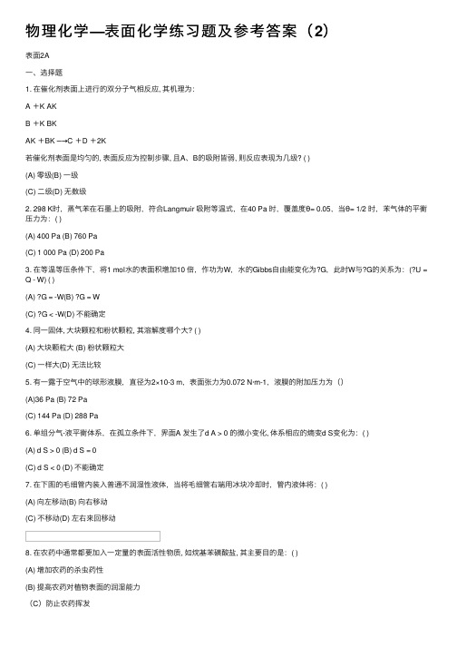 物理化学—表面化学练习题及参考答案（2）