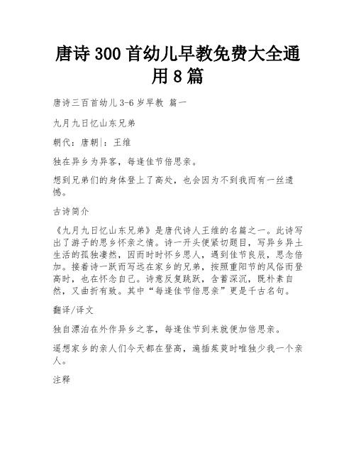 唐诗300首幼儿早教免费大全通用8篇