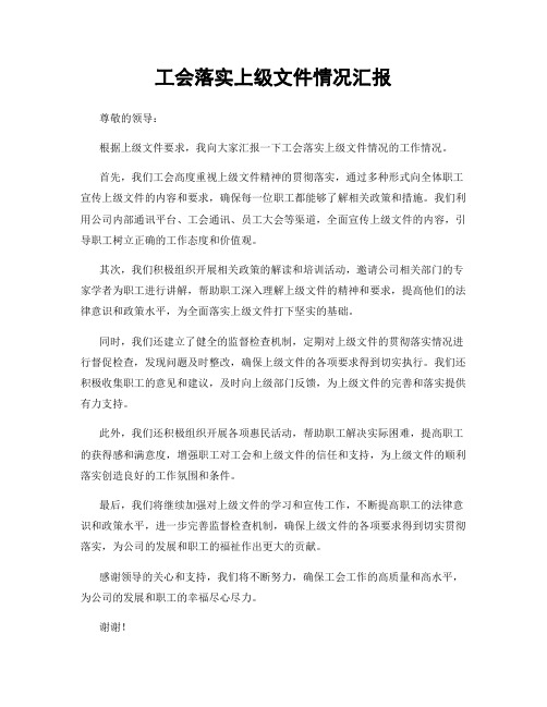 工会落实上级文件情况汇报