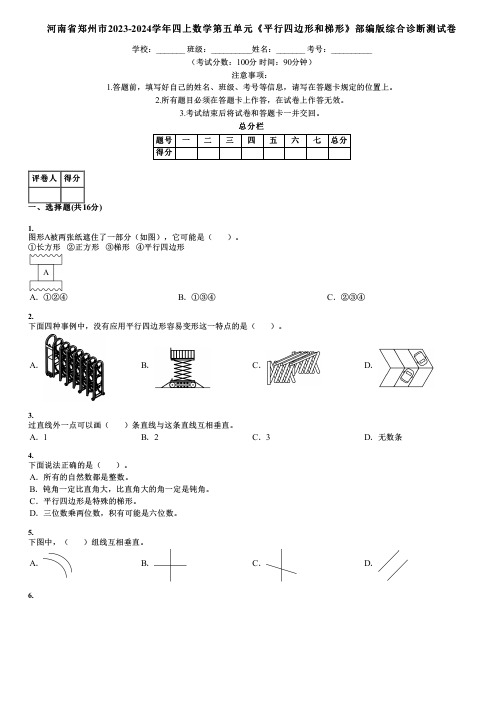 河南省郑州市2023-2024学年四上数学第五单元《平行四边形和梯形》部编版综合诊断测试卷