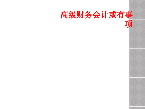 高级财务会计或有事项