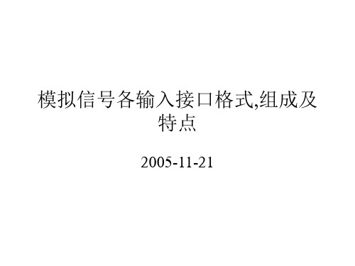 模拟信号各输入接口格式,组成及特点