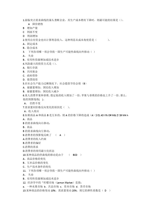 2014年经济学知识：面临突点需求曲线的寡头垄断企业其生产成本理论考试试题及答案