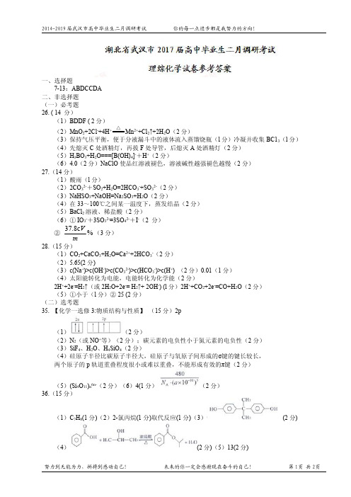 2018届武汉市高中毕业生二月调研考试化学试题答案版