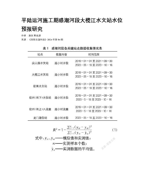 平陆运河施工期感潮河段大榄江水文站水位预报研究