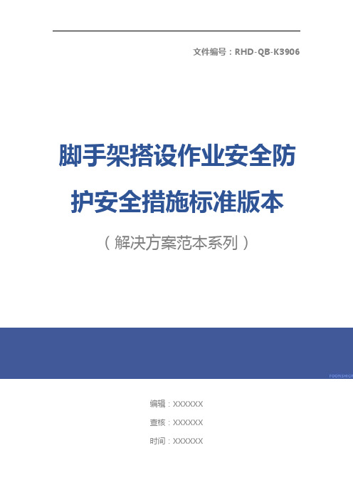 脚手架搭设作业安全防护安全措施标准版本