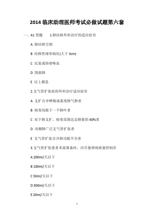 2014临床助理医师考试必做试题第六套