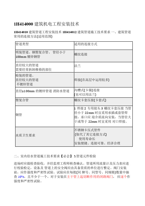 一建《机电工程管理与实务》 建筑机电工程安装技术