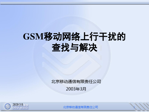 [计算机硬件及网络]CMCC-GSM移动网络上行干扰的查找与解决