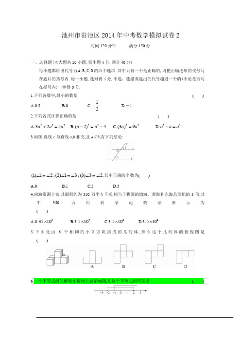 池州市贵池区2014年中考数学二模