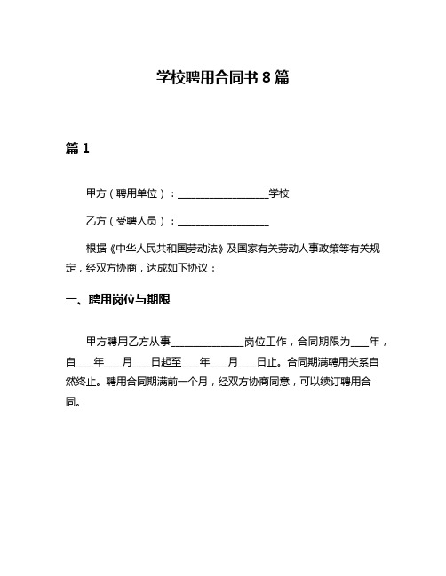 学校聘用合同书8篇