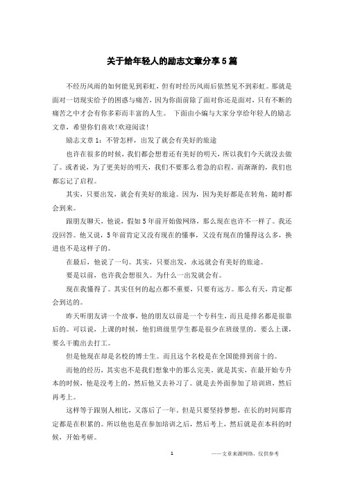 关于给年轻人的励志文章分享5篇