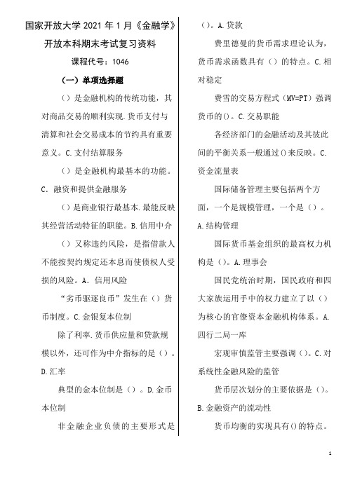 国家开放大学2021年1月《1046金融学》开放本科期末考试复习资料2