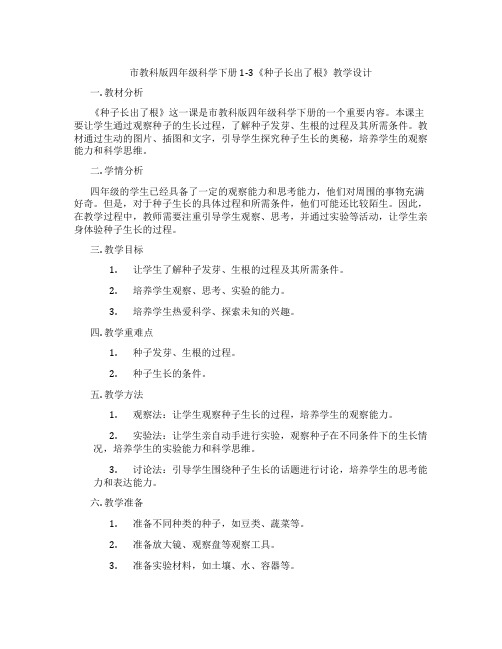 市教科版四年级科学下册1-3《种子长出了根》教学设计