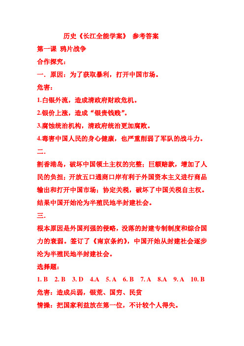历史《长江全能学案》 参考答案