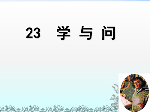 (赛课课件)六年级上册语文《学与问》