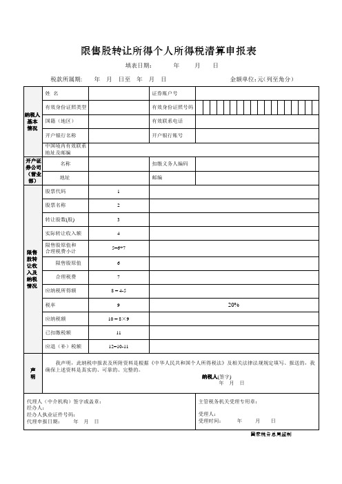 限售股转让所得个人所得税清算申报表