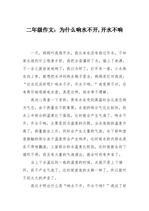 二年级作文：为什么响水不开,开水不响