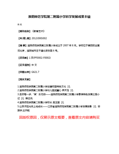 淮阴师范学院第二附属小学科学发展成果丰硕