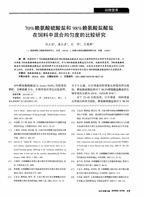 70%赖氨酸硫酸盐和98%赖氨酸盐酸盐在饲料中混合均匀度的比较