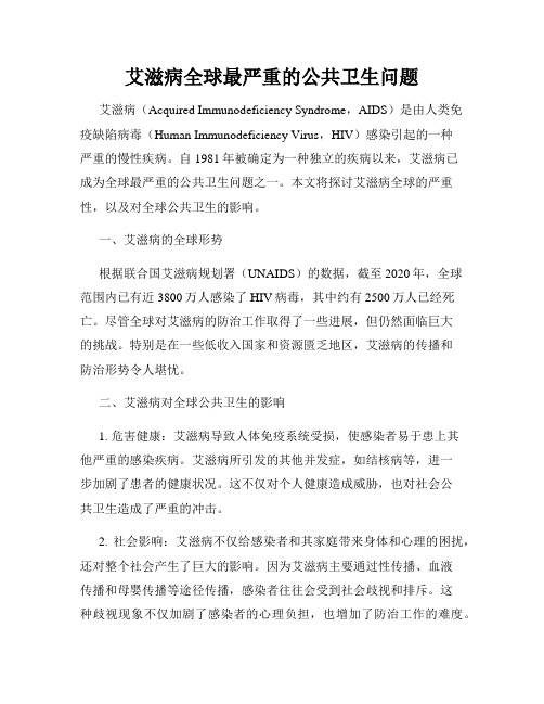 艾滋病全球最严重的公共卫生问题