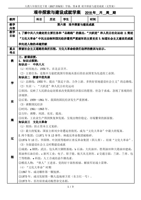 人教八年级历史下册(2017部编版)学案:第6课 艰辛探索与建设成就(无答案)