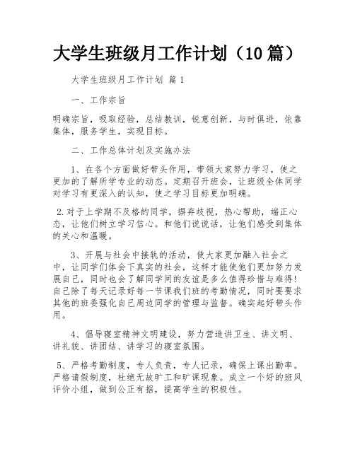 大学生班级月工作计划(10篇)