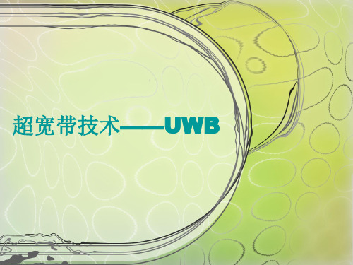 超宽带技术—UWB分解