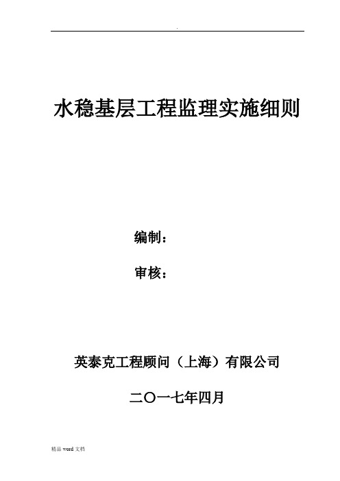 水稳实施细则