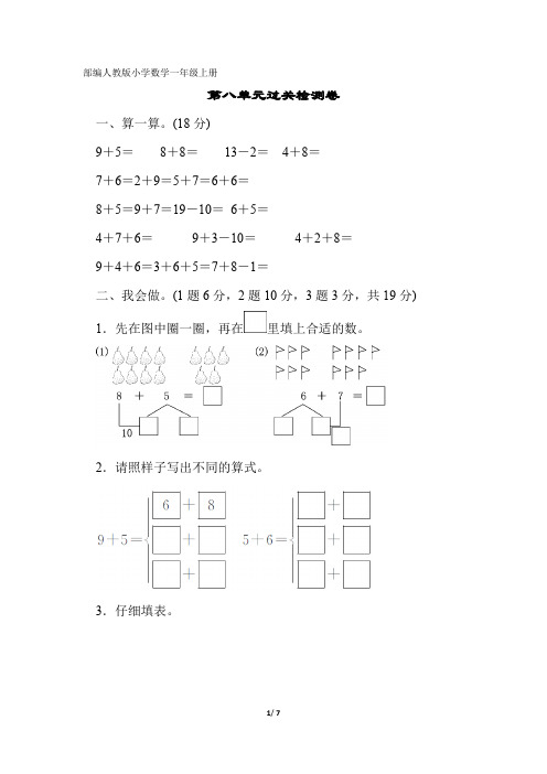 部编人教版小学数学一年级上册 第八单元过关检测卷