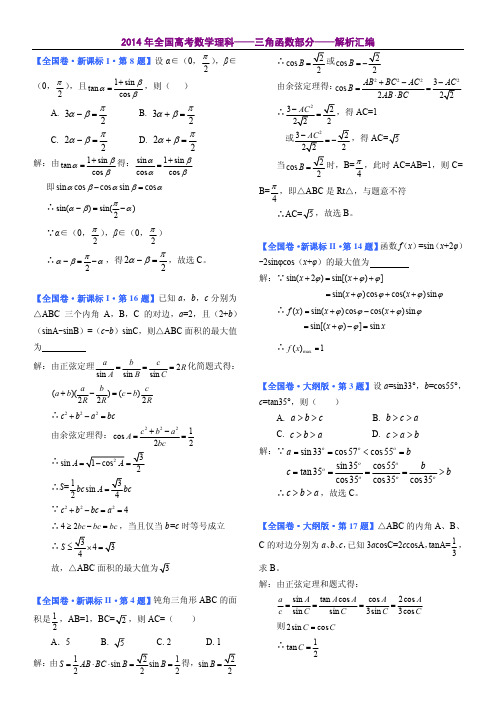 2014年全国高考数学理科(三角函数部分)解析汇编