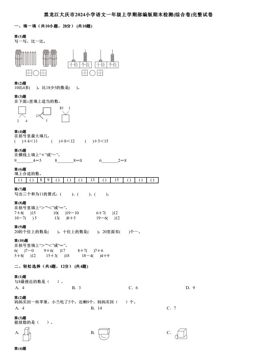 黑龙江大庆市2024小学语文一年级上学期部编版期末检测(综合卷)完整试卷