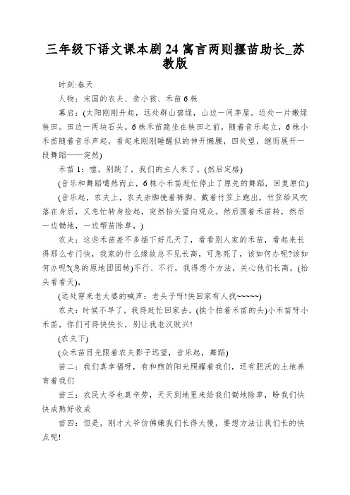 三年级下语文课本剧24寓言两则揠苗助长_苏教版