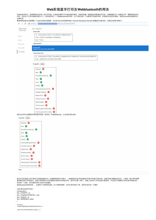 Web实现蓝牙打印及Webbluetooth的用法