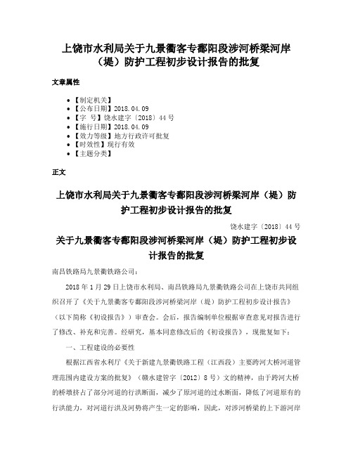 上饶市水利局关于九景衢客专鄱阳段涉河桥梁河岸（堤）防护工程初步设计报告的批复