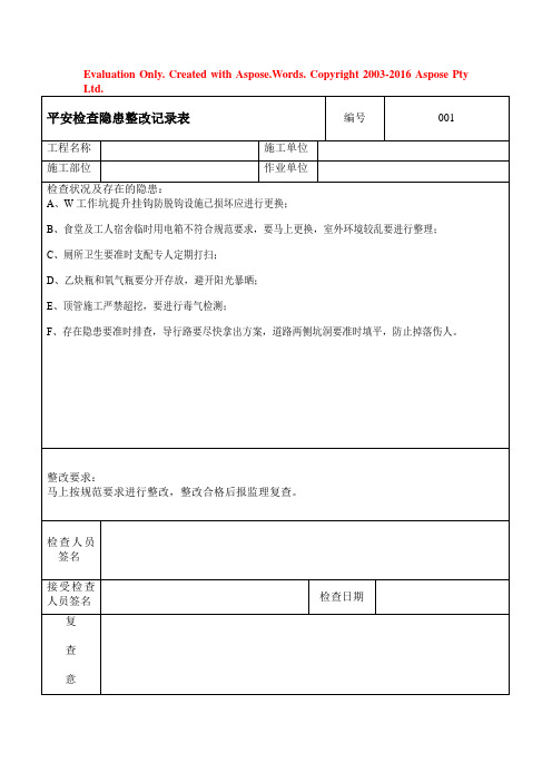 安全检查隐患整改记录