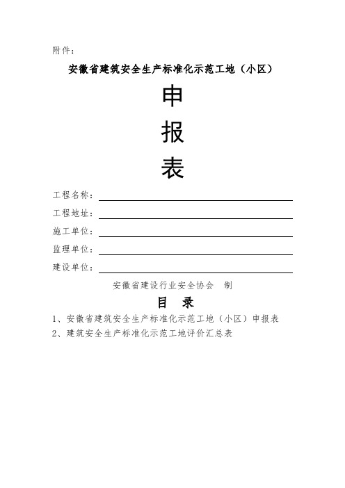 安徽省建筑安全生产标准化示范工地(小区)申报表