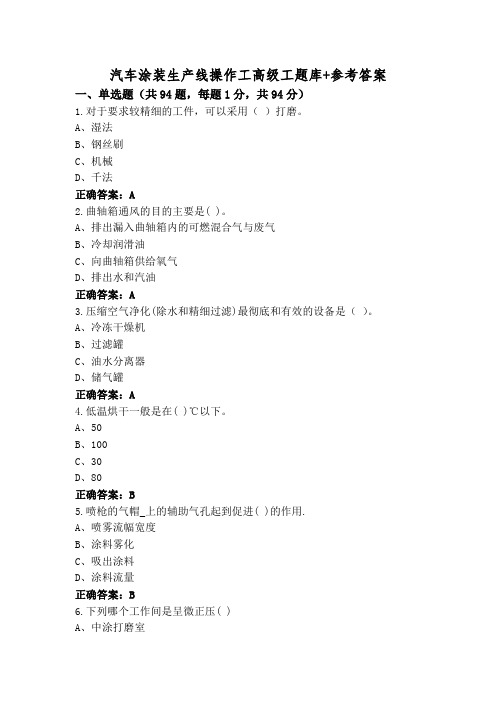 汽车涂装生产线操作工高级工题库+参考答案